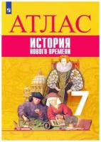 Всеобщая история. История Нового времени. Атлас. 7 класс