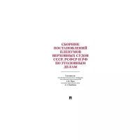 Сборник постановлений Пленумов Верховных Судов СССР, РСФСР и РФ по уголовным делам