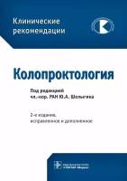 Шелыгин Ю. А. Колопроктология. Клинические рекомендации