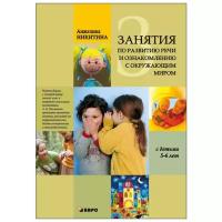 Никитина А.В. "Занятия по развитию речи и ознакомлению с окружающим миром с детьми 5-6 лет"