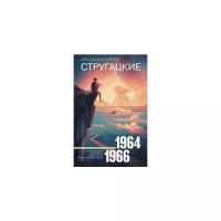 Собрание сочинений 1964—1966. Стругацкий А.Н., Стругацкий Б.Н