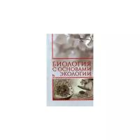 Нефедова С.А. "Биология с основами экологии"