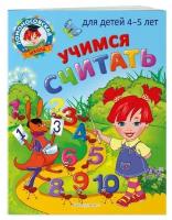 Пьянкова Е.А., Володина Н.В. Учимся считать: для детей 4-5 лет