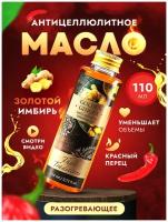 Антицеллюлитное масло для массажа тела массажное разогревающее жиросжигающее профессиональное с имбирем и красным перцем Thai Traditions Имбирь 110 мл