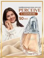 Парфюмерная вода женская AVON "Perceive Cashmere", 50 мл эйвон духи женские ив ароматы для нее в подарок