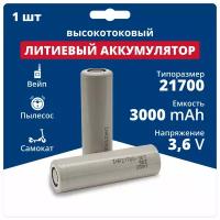 Аккумулятор li ion 21700 Samsung Li-ion INR21700-30T (3,6 V, 3,0 Ah, 35 А) аккумуляторная батарейка