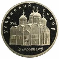 СССР 5 рублей 1990 г. (Успенский собор, г. Москва) (Proof)