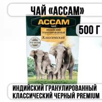 Чай "ассам классический" Гранулированный Индийский Черный PREMIUM 500 г