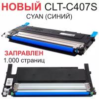 Картридж для Samsung CLP-320 CLP-320N CLP-325 CLP-325W CLX-3180 CLX-3185 CLX-3185N CLX-3185FN CLX-3185W CLT-С407S Cyan синий (1.000 страниц) - Uniton