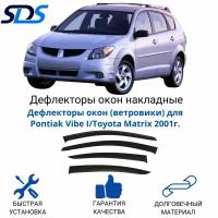 Дефлекторы окон (ветровики) для Pontiak Vibe I/Toyota Matrix 2001г