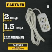 Удлинитель 2 гнезда 1,5 метра c заземлением 3х1 белый PARTNER