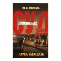 Миронов И.Б. "Суд присяжных. Наука убеждать"