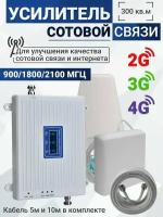 Комплект репитер 2G 3G 4G усилитель сотовой связи Telestone AX900/1800/2100-75 300 кв.м