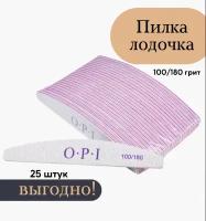 Пилки для ногтей OPI, серые, 100/180 грит, лодка, лодочка, овал, полумесяц, 180 мм, 25 шт, набор, пилки, пилочки для маникюра