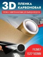 Карбоновая виниловая пленка карбон 3Д / защитная мебельная пленка/ декоративная / самоклеющаяся для авто