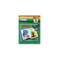 Кубасова Ольга Владимировна "Литературное чтение: Любимые страницы. Учебник. 2 класс. В 3-х частях. Часть 2. ФГОС"