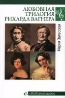 Любовная трилогия Рихарда Вагнера. Залесская М. К