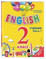 Верещагина И.Н., Уварова Н.В. ENGLISH. 2 класс. Учебник. Часть 1 + компакт-диск MP3