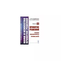 Андрейчиков А.В. "Наука и искусство принятия решений. Принятие решений. Условия определенности. Условия риска. Книга 1"