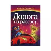 Полякова М.А. "Дорога на рассвет"