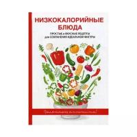 Сост. Бебнева Ю.В. "Низкокалорийные блюда"