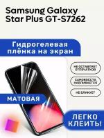 Матовая Гидрогелевая плёнка, полиуретановая, защита экрана Samsung Galaxy Star Plus GT-S7262