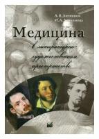 Медицина в литературно-художественном пространстве. 2-е изд.. Литвинов А.В., Литвинова И.А. МЕДпресс-информ