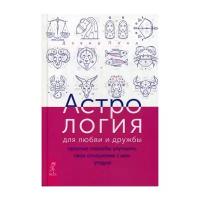 Понд Д. "Астрология для любви и дружбы"