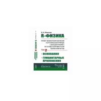 Моисеев В.И. "R-физика: проект физики неорганической и органической природы ("большой физики") на основе релятивистской теории количества. Основания. Гуманитарные приложения. Том 2"