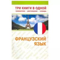 "Французский язык Три книги в одной"