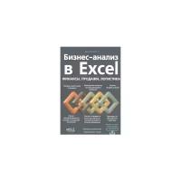 Даниленко Н.А. "Бизнес-анализ в Excel: финансы, продажи, логистика"