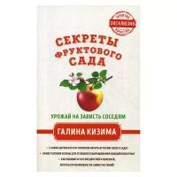 Кизима Г.А. "Секреты фруктового сада. Урожай на зависть соседям"