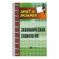 Экономическая социология. Учебное пособие | Мерзаканов Сергей Айтечевич