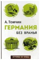 Томчин А.Б. "Германия без вранья"