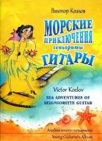 Морские приключения сеньориты Гитары. Альбом пьес для гитары