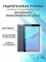 Гидрогелевая защитная пленка Huawei MediaPad M5 Lite 8.0