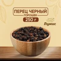 Перец Черный горошек Вьетнам "Лумис", премиум качество, 250 гр