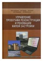 Управление проектами реконструкции и реновации жилой застройки