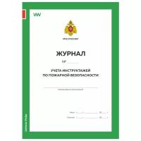 Журнал учета инструктажей по пожарной безопасности, Приложение №1, МЧС РФ, Докс Принт