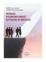 Метлик Игорь Витальевич "Новые религиозные культы и школа"