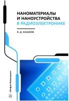 Наноматериалы и наноустройства в радиоэлектронике. Учебное пособие