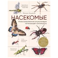 Куценко М. "Насекомые. Иллюстрированная энциклопедия начинающего энтомолога. 240 популярных видов, которые обитают рядом с нами"