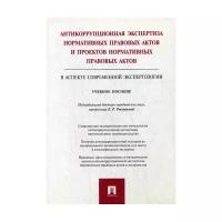 Под ред. Россинской Е.Р. "Антикоррупционная экспертиза нормативных правовых актов и проектов нормативных правовых актов (в аспекте современной экспертологии)"