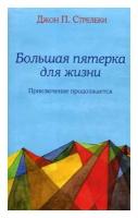 Большая пятерка для жизни: приключение продолжается