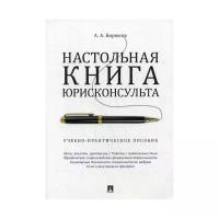 Бирюков А. А. "Настольная книга юрисконсульта. Учебно-практическое пособие"