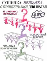 Вешалка сушилка для белья складная с прищепками 12 штук, сушилка для носков и мелочей, набор 2 штуки, микс цветов