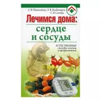 Николайчук Л. В. и др "Лечимся дома: сердце и сосуды"