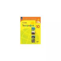 Гладкий Ю.Н. "География. 10 класс. Базовый и углублённый уровни. Учебник"