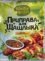 Приправа без соли для Шашлыка 15 гр. Премиум качество из шестнадцати ароматных компонентов