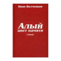 Волченков И.В. "Алый цвет памяти"